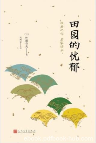 佐藤春夫《田园的忧郁》叙景小说划时期的作品epub+mobi+azw3