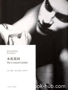 伊恩·麦克尤恩《水泥花园》是个很单纯的故事epub+mobi+azw3