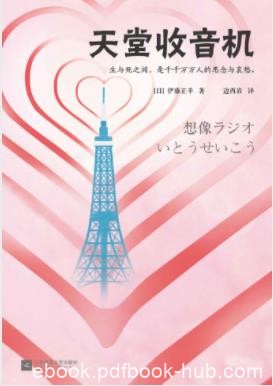 《天堂收音机》伊藤正幸&amp;你最想和谁说话说什么？epub+mobi+azw3