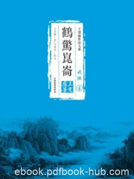 王度廬《鶴鐵五部曲01：鶴驚崑崙》精制精排繁体版epub+mobi