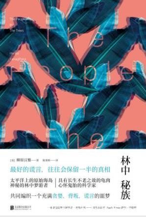 柳原汉雅《林中秘族》长生不老之效的龟肉epub+mobi+azw3