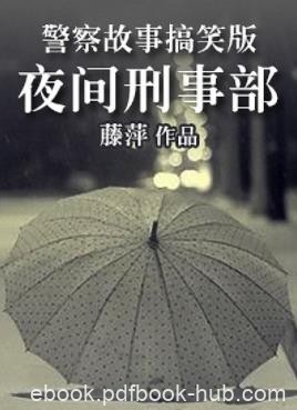 藤萍《夜间刑事部》接触到案件后粗神经的霍星震惊了epub+mobi