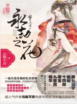 云狐不喜《梦三生·永劫之花》浮生如梦亦如烟不记年epub+mobi