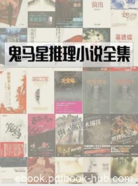 鬼马星《鬼马星作品集》精制精排套装共30册epub+mobi