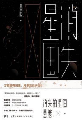 墨熊《消失的星国》遗迹中的未知力量处处谜团epub+mobi+azw3