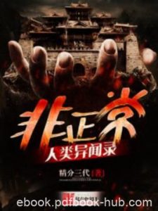 精分三代《非正常人类异闻录》贫道专业摸骨批命epub+mobi|电子书之家