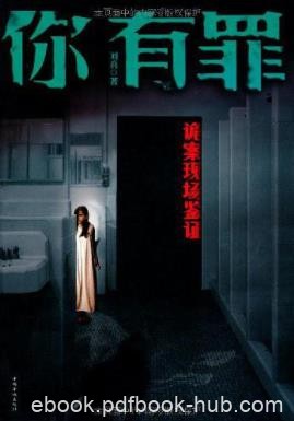 刘真《你有罪：诡案现场鉴证》生离奇死亡事件epub+mobi+azw3