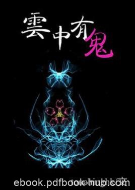 Touchinghk《云中有鬼》失踪案暗藏了惊天大局epub+mobi