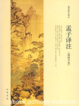 杨伯峻《孟子译注》对《孟子》详加注释并作了全译epub+mobi