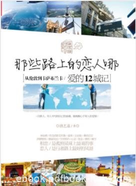 洛艺嘉《那些路上的恋人哪》爱的12城记epub+mobi+azw3