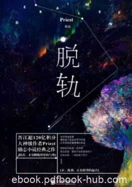 Priest《脱轨》精制网络版&amp;剥离开家世学历相貌和财富epub+mobi