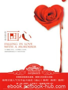 追月逐花《画心》喜欢的人不喜欢自己怎么办？epub+mobi