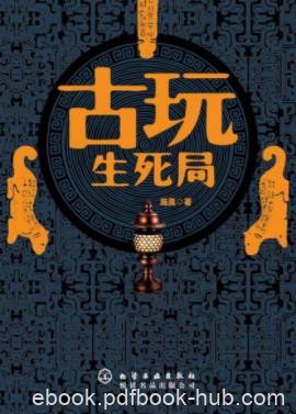 施昊《古玩生死局》古董贩卷入一宗国宝盗窃案epub+mobi+azw3