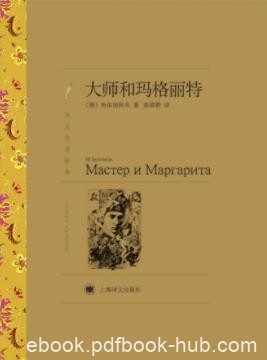 米哈伊尔·布尔加科夫《大师和玛格丽特》epub+mobi+azw3
