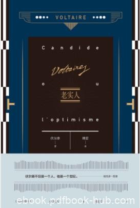 伏尔泰《老实人》主人公老实人的一系列遭遇epub+mobi+azw3