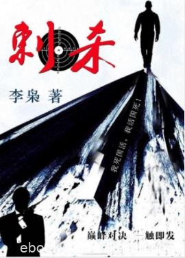 李枭《刺杀》绝密档案意想不到的博弈结epub+mobi+azw3