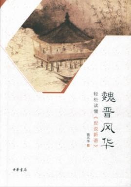 魏风华《魏晋风华：轻松读懂《世说新语》》epub+mobi+azw3