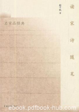 程千帆《读宋诗随笔》精彩独到的宋诗鉴赏读物epub+mobi+azw3