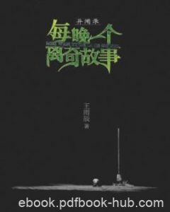 王雨辰《异闻录：每晚一个离奇故事》全5集epub+mobi|电子书之家