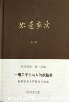 张辉《如是我读》思想史等方面的书评与札记epub+mobi+azw3