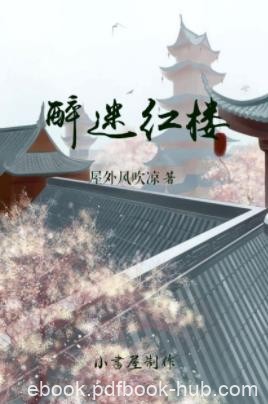 屋外风吹凉《醉迷红楼》一醉入红楼庶子可成龙epub+mobi