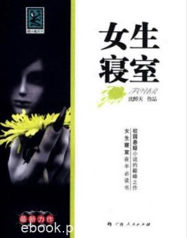 沈醉天《女生寝室》5部全&amp;恐怖的词汇都与本书相关联epub+mobi