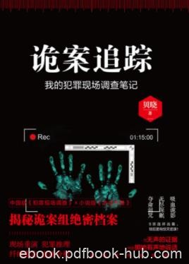贝晓《诡案追踪》揭秘诡案组揭秘档案故事epub+mobi+azw3