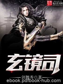 剑舞秀《玄镜司》这里是距离六道轮回最近的世界epub+mobi插图 剑舞秀《玄镜司》这里是距离六道轮回最近的世界epub+mobi