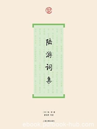 [宋]陆游《陆游词集》全部作品及后人的精彩评论epub+mobi+azw3