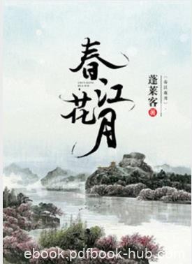 蓬莱客《春江花月》族中兄弟皆江左才俊蕴藉风流epub+mobi