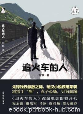 雷默《追火车的人》霹雳手断赤子心肠只为血缘epub+mobi+azw3