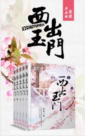 尾鱼《西出玉门》深夜沙暴里隐约看到的黄土方城epub+mobi