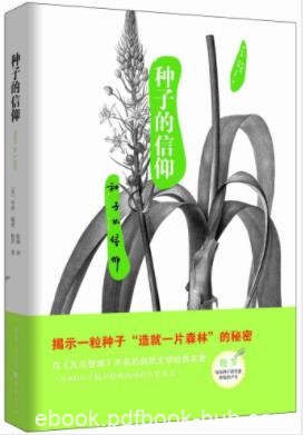 亨利·戴维·梭罗《种子的信仰》自然研究之作epub+mobi+azw3