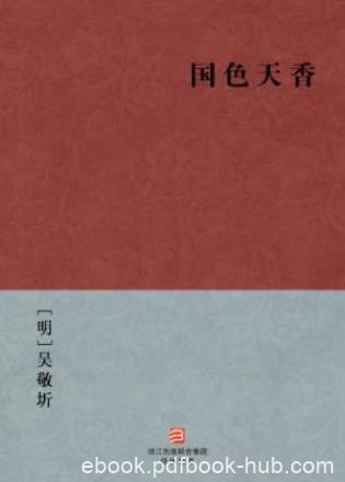 [明]吴敬圻《国色天香》明代小说合刻集epub+mobi+azw3