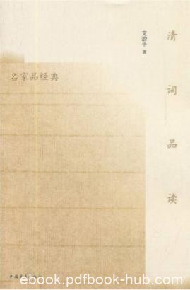 艾治平《清词品读》是一部清词鉴赏的力作epub+mobi+azw3