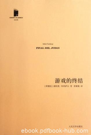 胡利奥·科塔萨尔《游戏的终结》（精制精排）epub+mobi