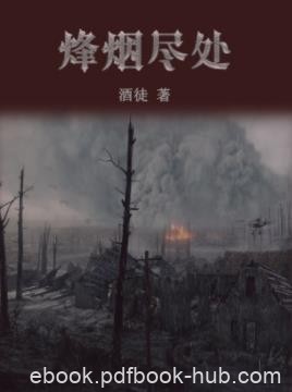 酒徒《烽烟尽处》历史无论后人喜欢与否都将存在epub+mobi