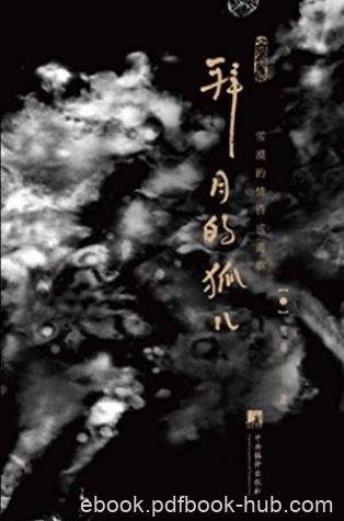 雪漠《拜月的狐儿：雪漠的情诗或道歌》epub+azw3版下载