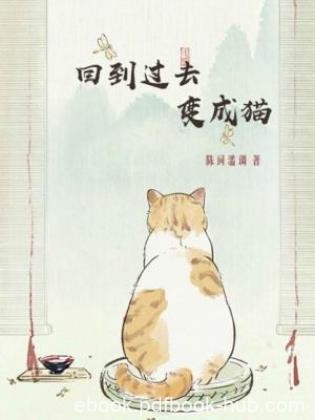 陈词懒调《回到过去变成猫》（精制多看版）epub+mobi