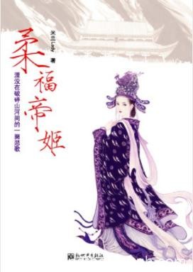 米兰Lady《柔福帝姬》一部让人流干红泪的历史情感小说epub+mobi