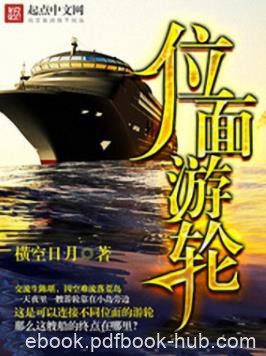 横空日月《位面游轮》交流生陈堪因空难流落荒岛epub+mobi