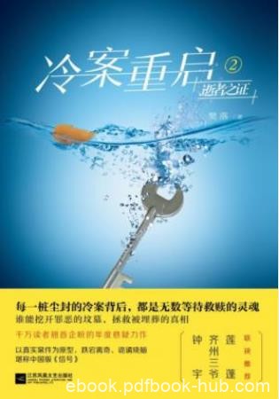 樊落《冷案重启2:逝者之证》八起诡谲凶案epub+mobi+azw3
