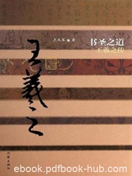 王兆军《书圣之道：王羲之传》从王氏家族的兴衰讲起epub+azw3