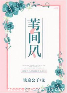 铁扇公子《苇间风》青梅竹马双向暗恋小甜文epub+mobi