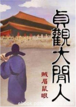 贼眉鼠眼《贞观大闲人》大唐贞观天下靖平山河壮丽epub+mobi