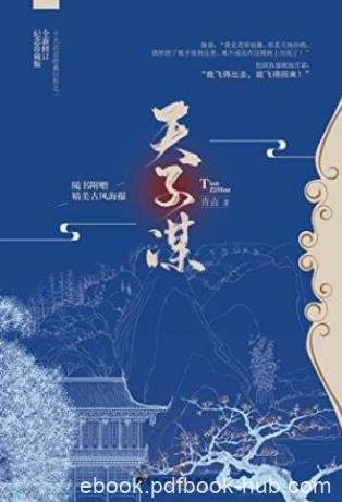 青垚《天子谋》父母惨死家破人亡各方势力觊觎epub+mobi+azw3