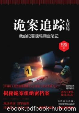 贝晓《诡案追踪：大结局》连环凶案波澜再起epub+mobi+azw3