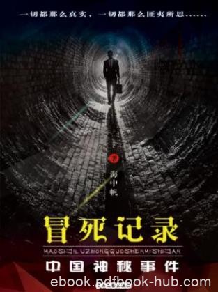 海中帆《冒死记录》（精制多看版）中国神秘事件epub