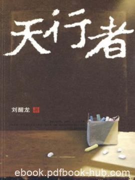 刘醒龙《天行者》民办教师生活为题材的优秀长篇小说epub+mobi