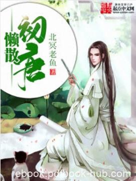 北冥老鱼《懒散初唐》别人都这么忙那就不打搅了epub+mobi